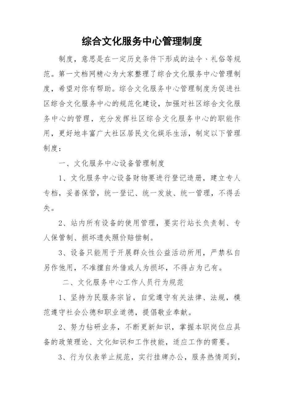 综合文化服务中心管理制度.docx_第1页