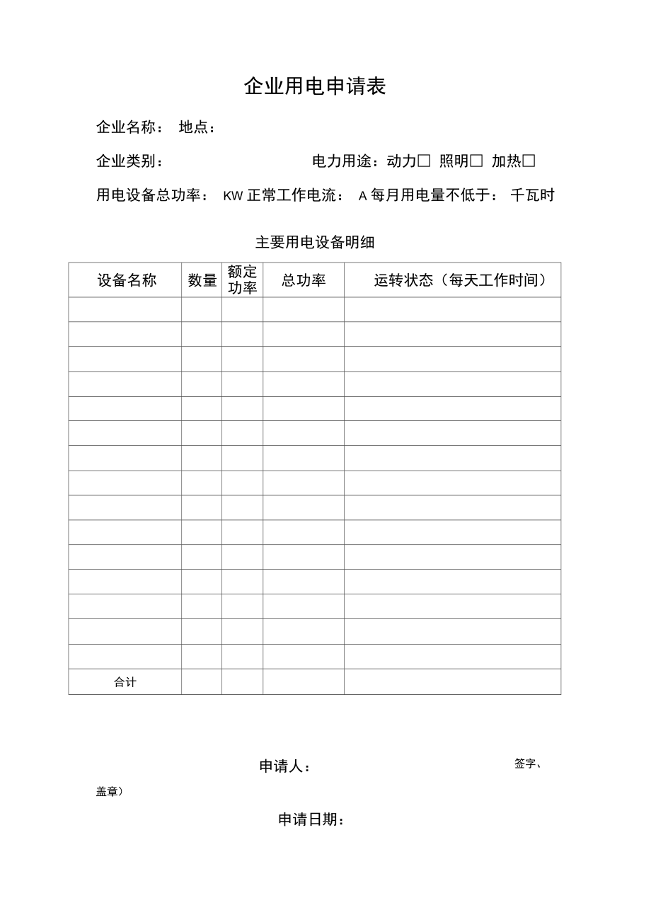 企业用电申请书.doc_第1页