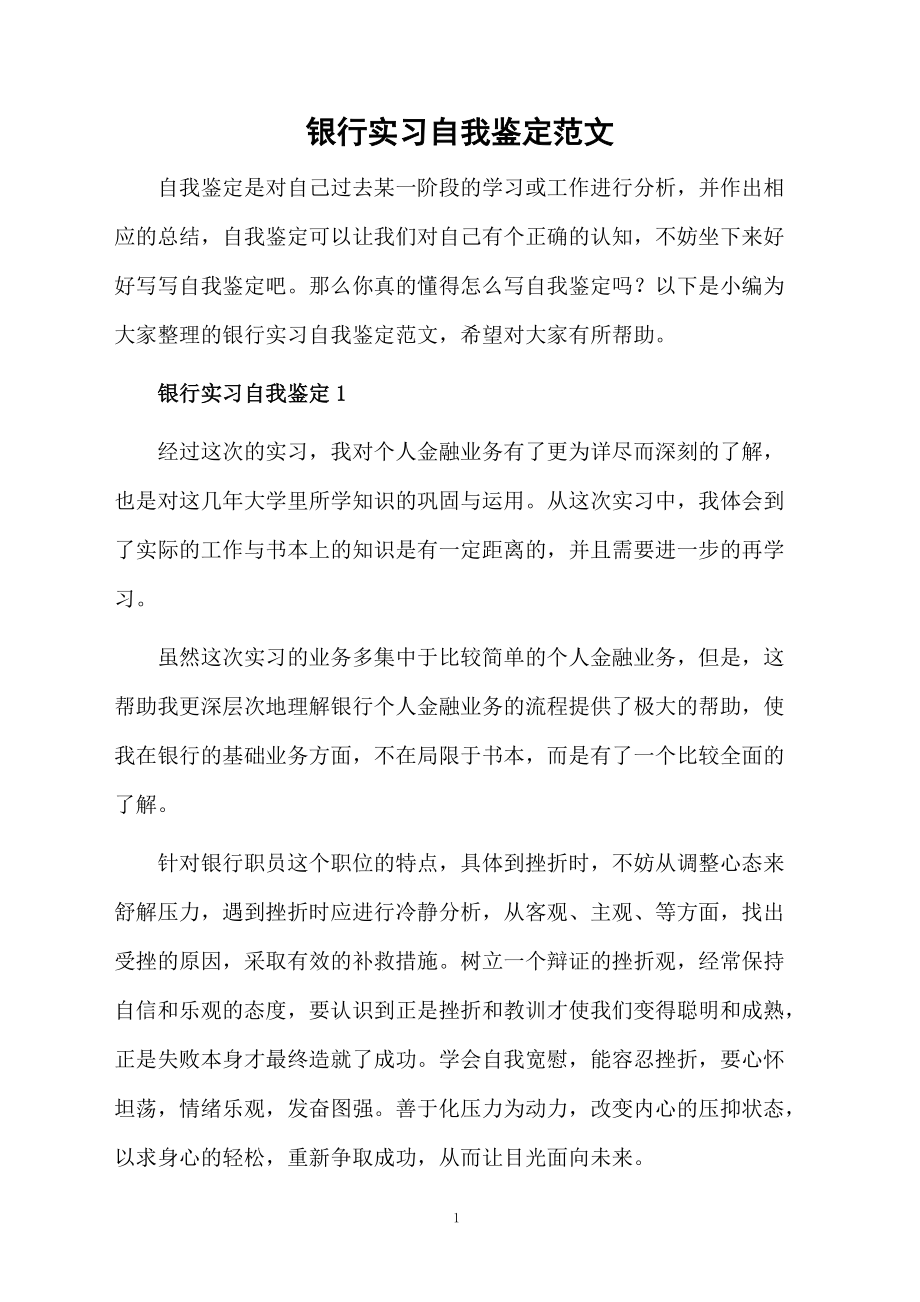 银行实习自我鉴定范文.docx_第1页