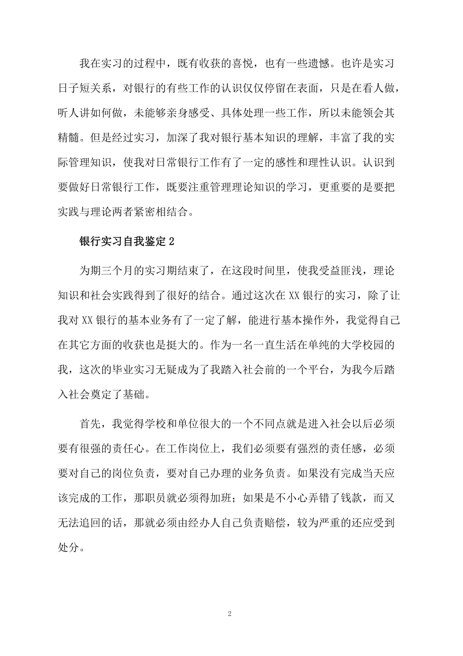 银行实习自我鉴定范文.docx_第2页