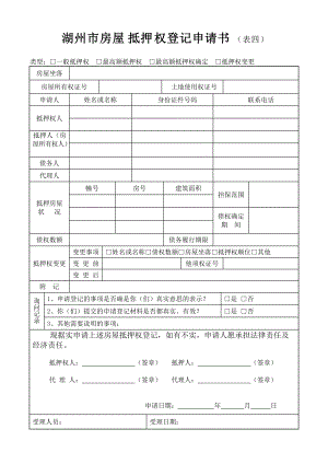 湖州市房屋他项权利登记申请书.doc