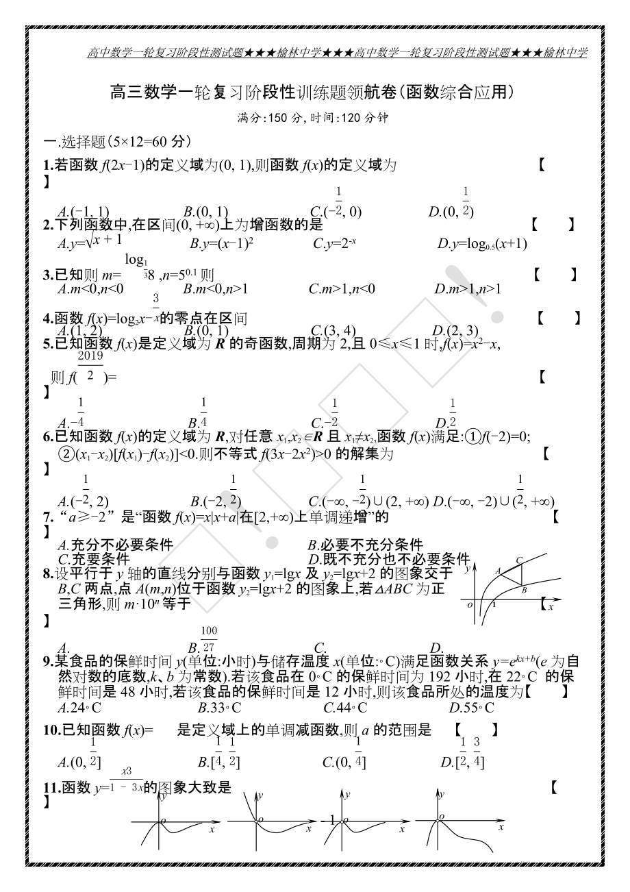 高三数学一轮领航（函数综合应用）.docx_第1页