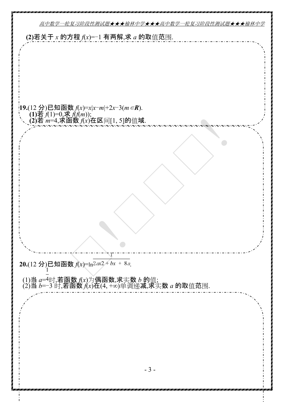 高三数学一轮领航（函数综合应用）.docx_第3页