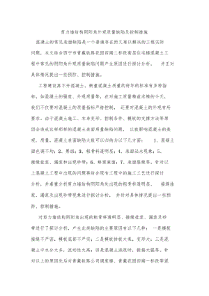 剪力墙结构阴阳角外观质量缺陷及控制措施.docx