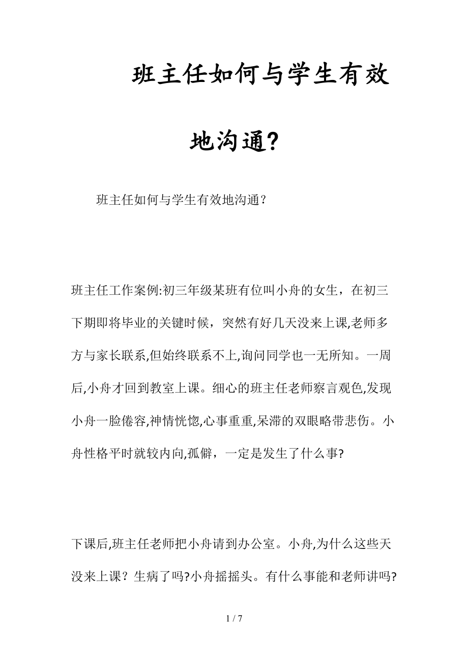 班主任如何与学生有效地沟通？(清风出品).doc_第1页