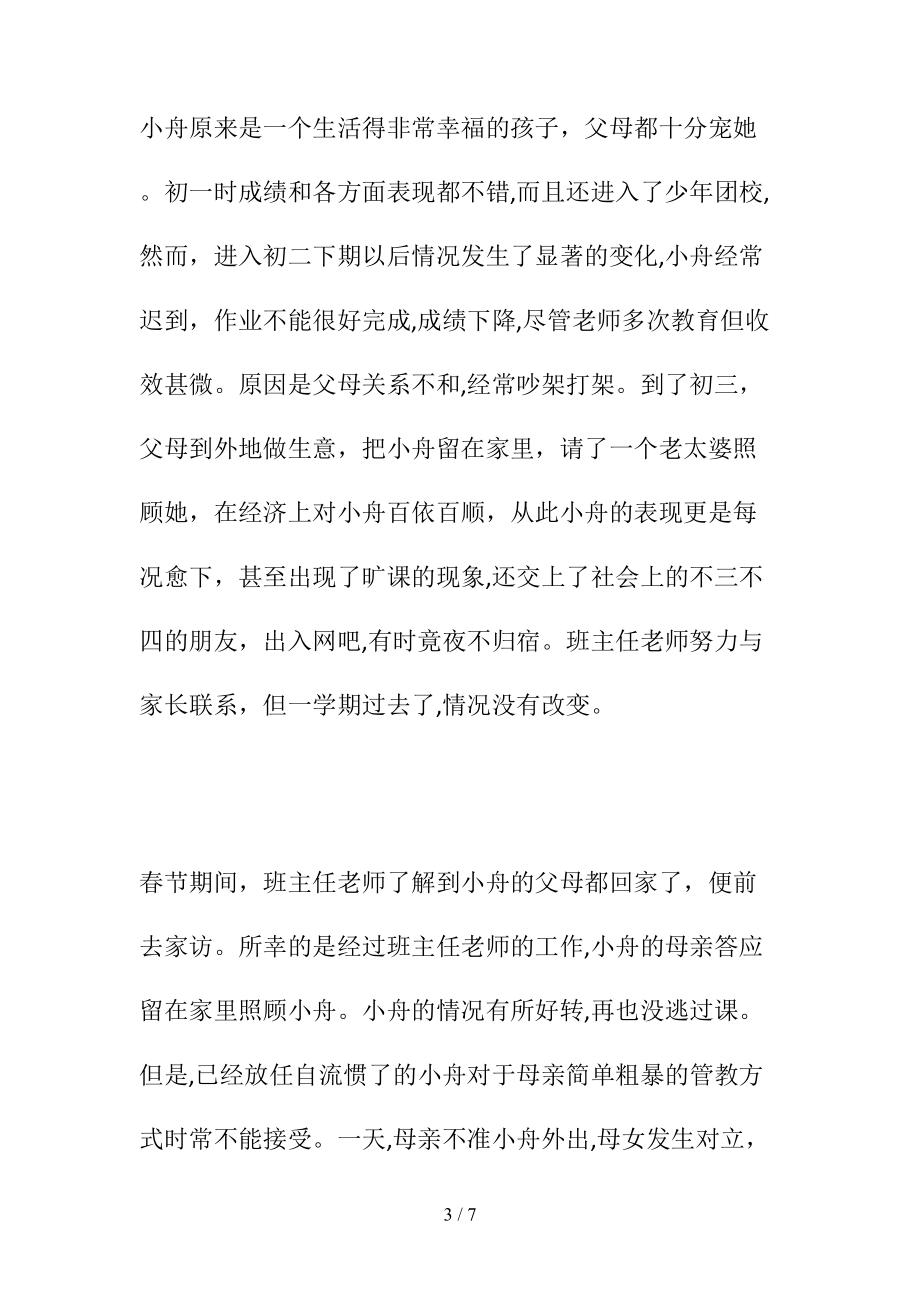 班主任如何与学生有效地沟通？(清风出品).doc_第3页