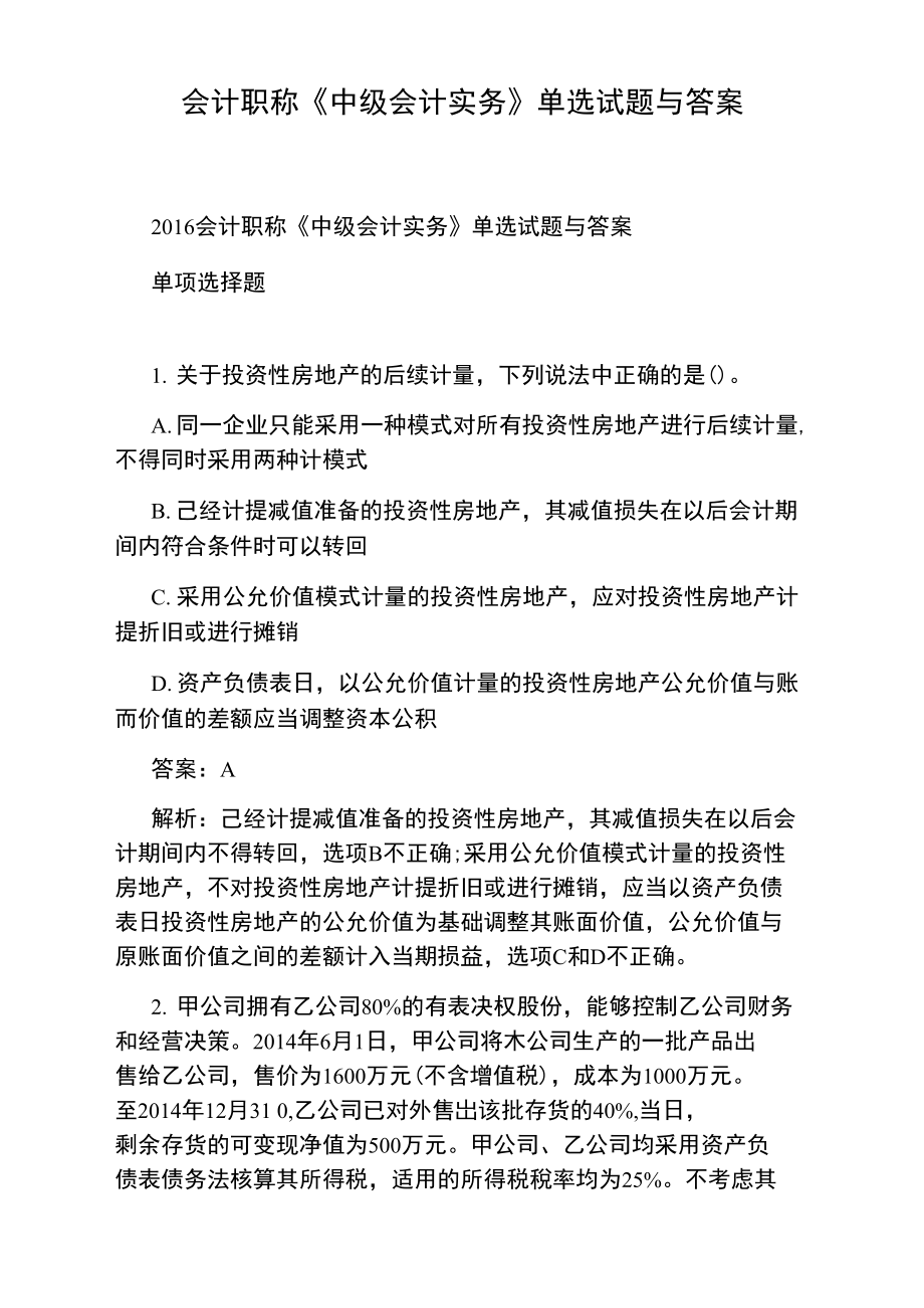 会计职称《中级会计实务》单选试题与答案.doc_第1页