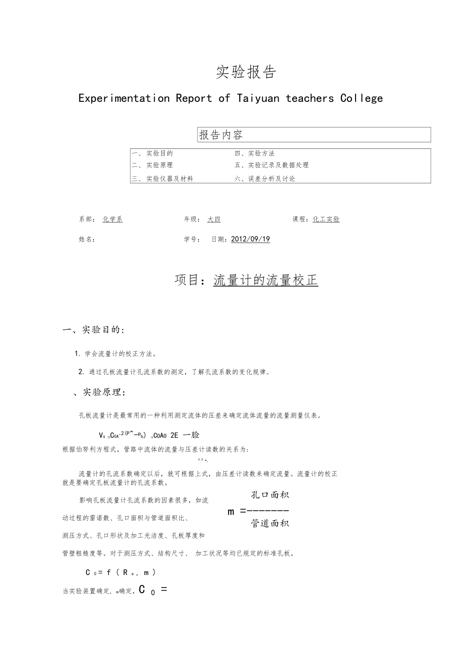 化工试验报告-流量计的流量校正.docx_第1页