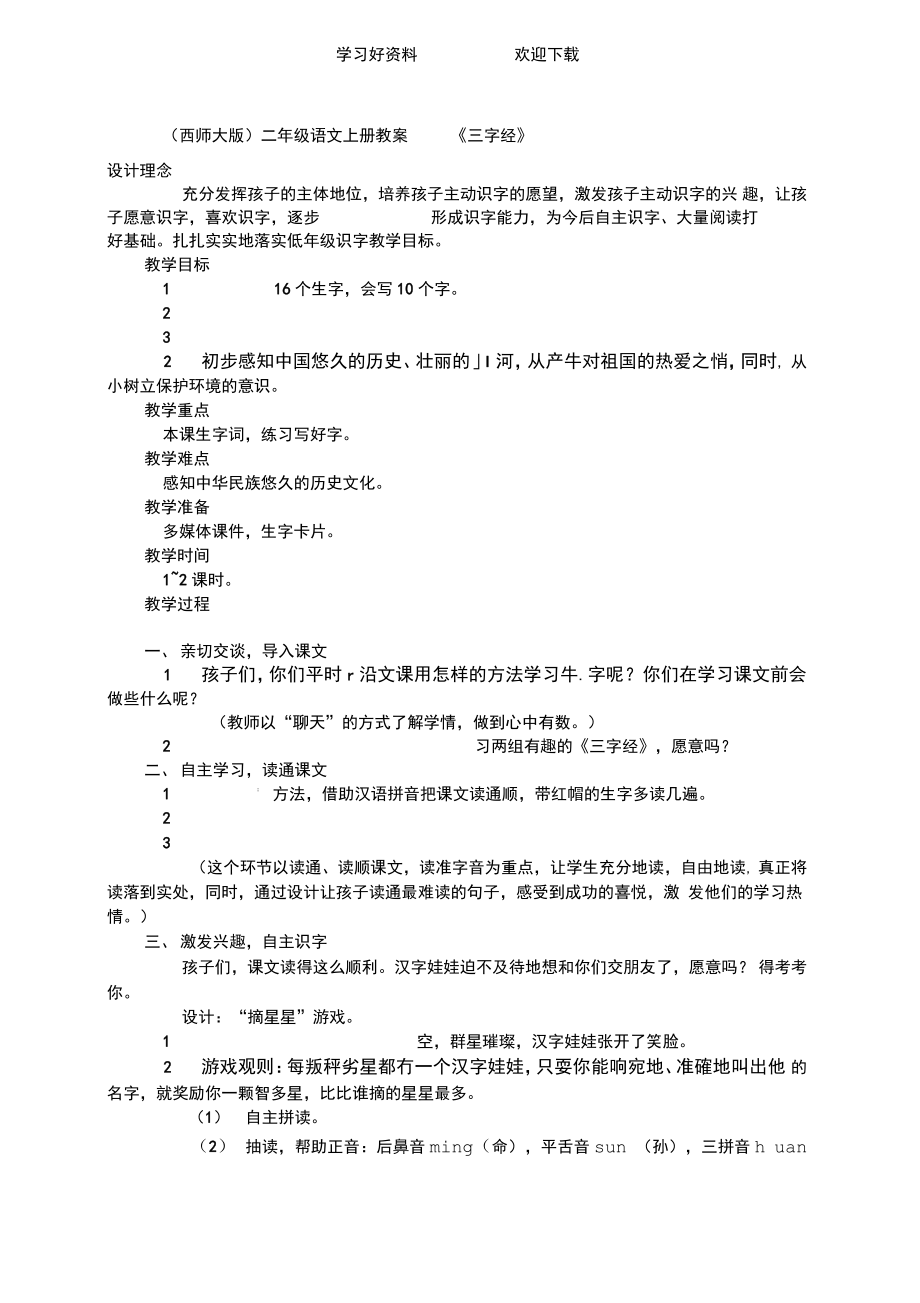 (西师大版)二年级语文上册教案三字经.doc_第1页