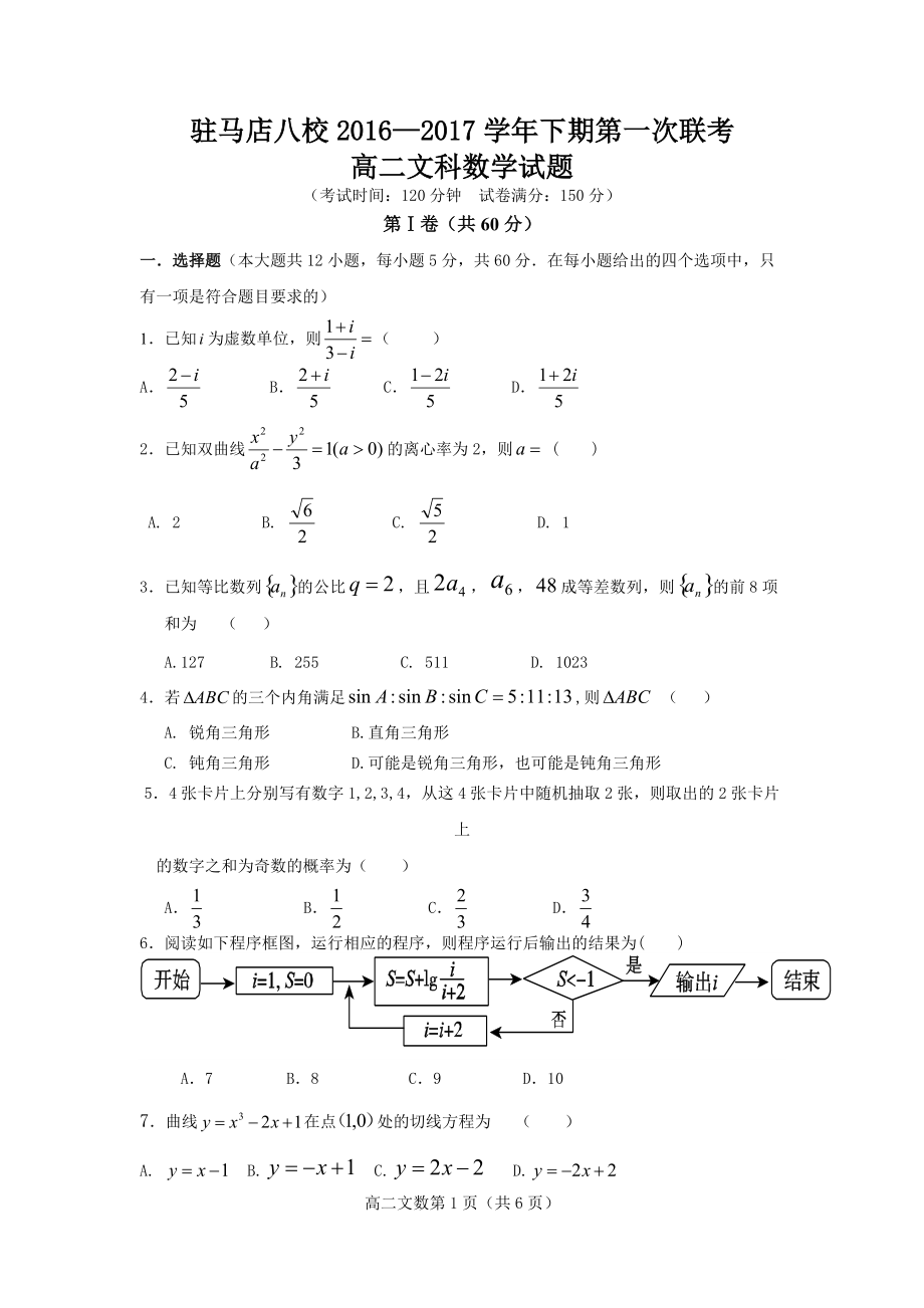 驻马店名校2016-2017期中联考高二文科数学试题（解析版）.doc_第1页