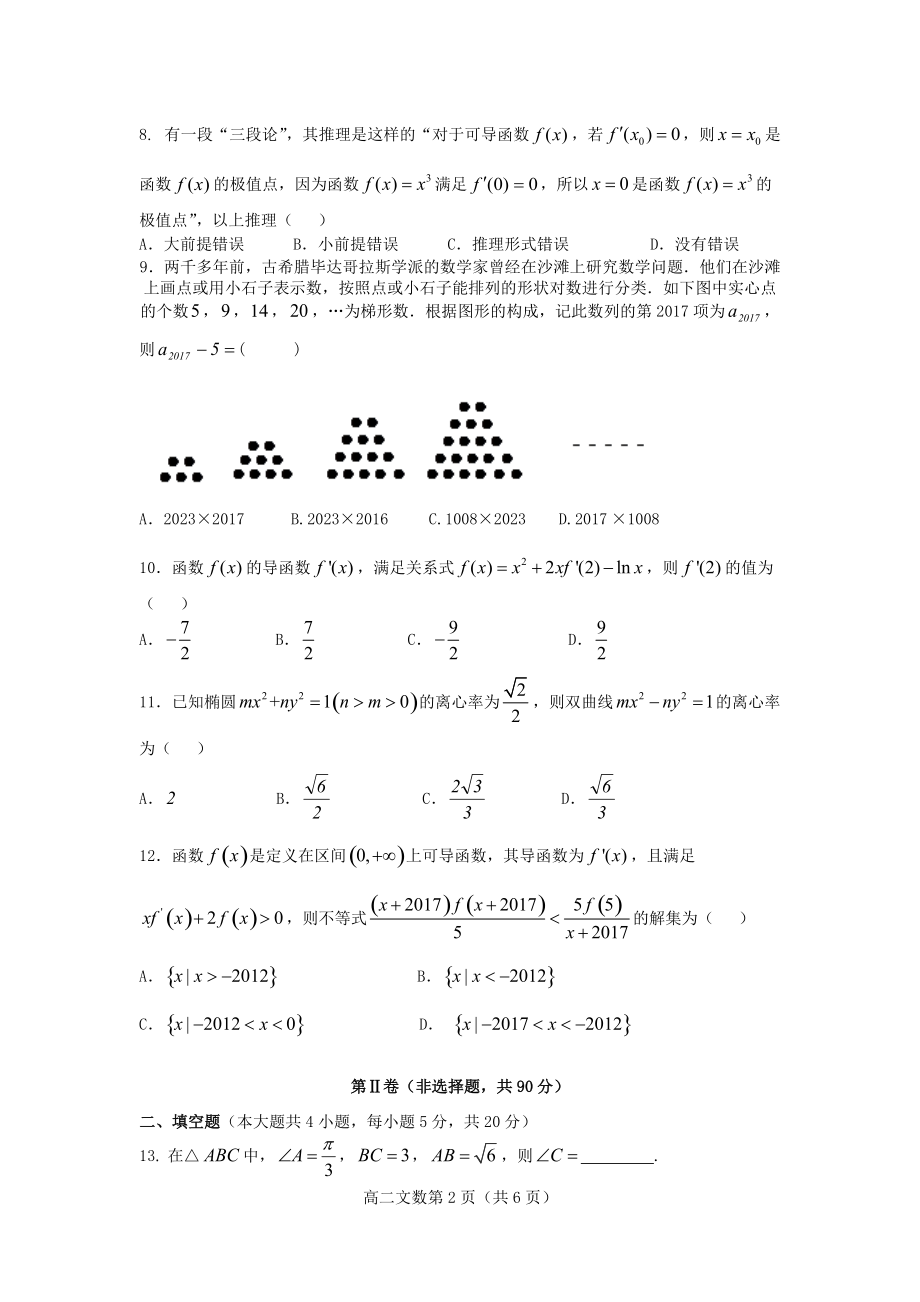 驻马店名校2016-2017期中联考高二文科数学试题（解析版）.doc_第2页