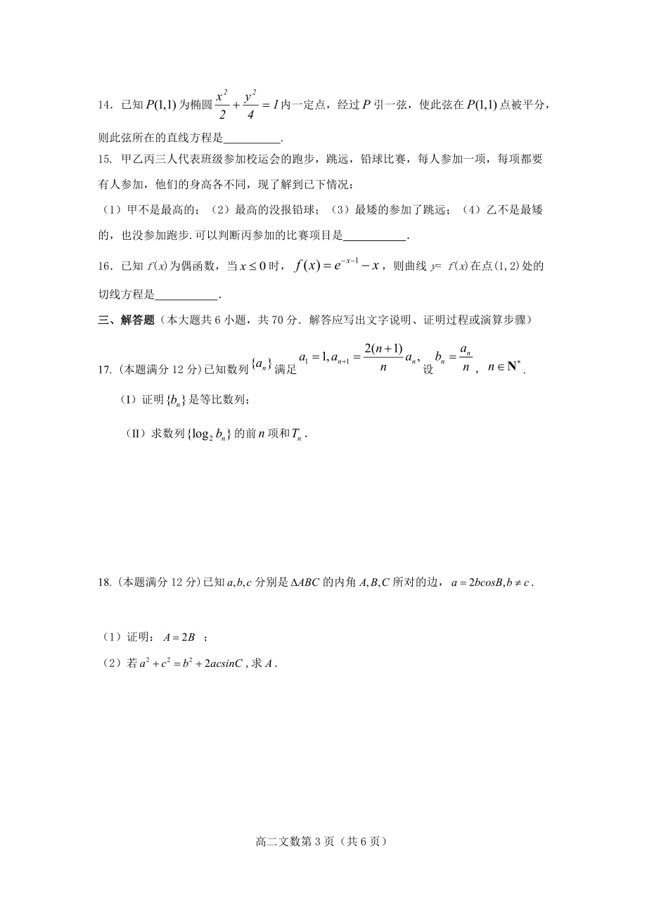 驻马店名校2016-2017期中联考高二文科数学试题（解析版）.doc_第3页