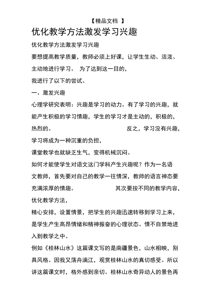 优化教学方法激发学习兴趣.doc_第1页