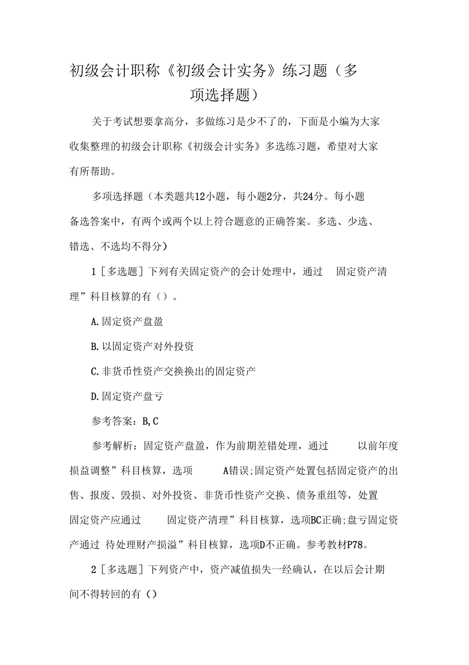 初级会计职称初级会计实务练习题多项选择题.docx_第1页