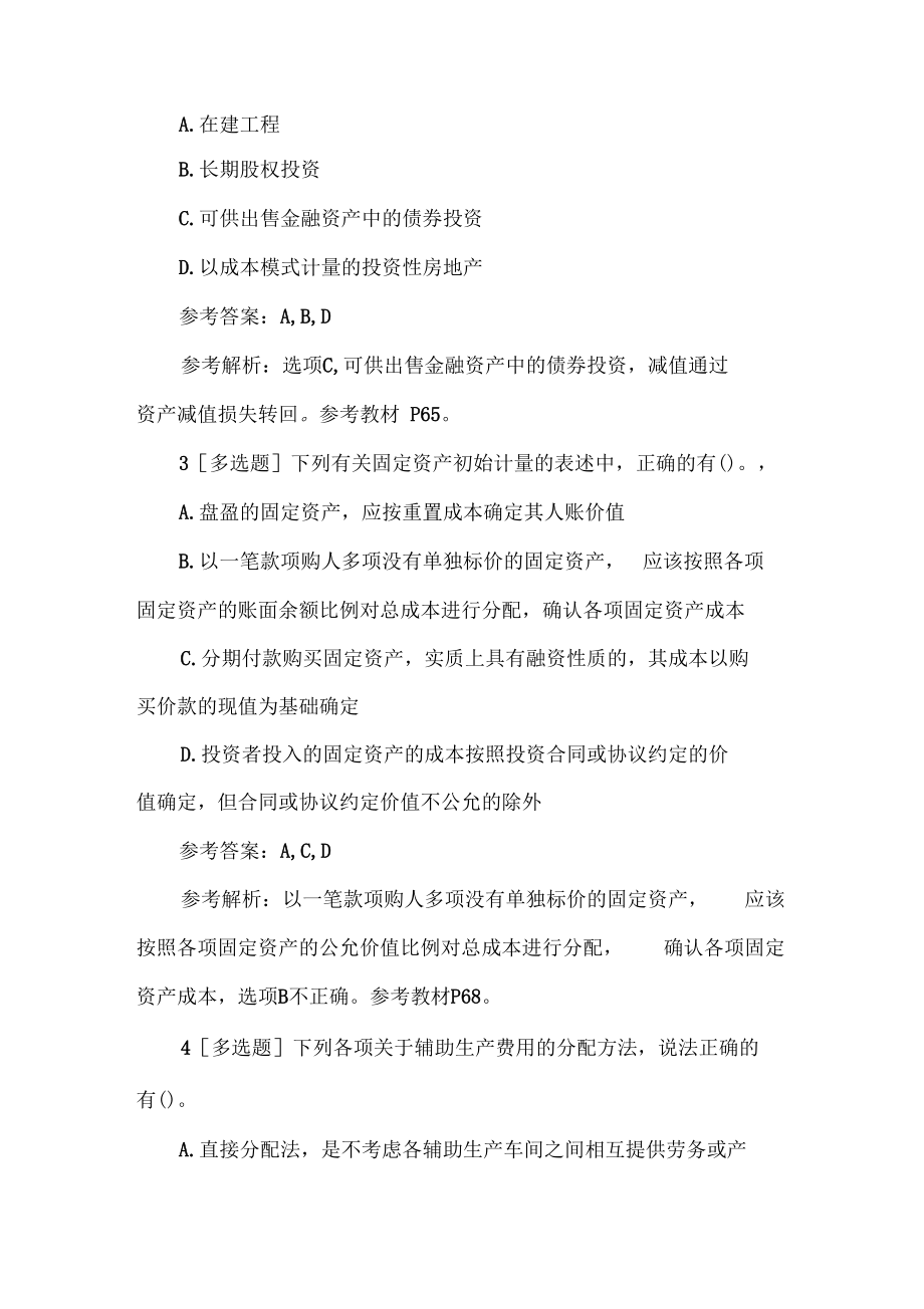 初级会计职称初级会计实务练习题多项选择题.docx_第2页