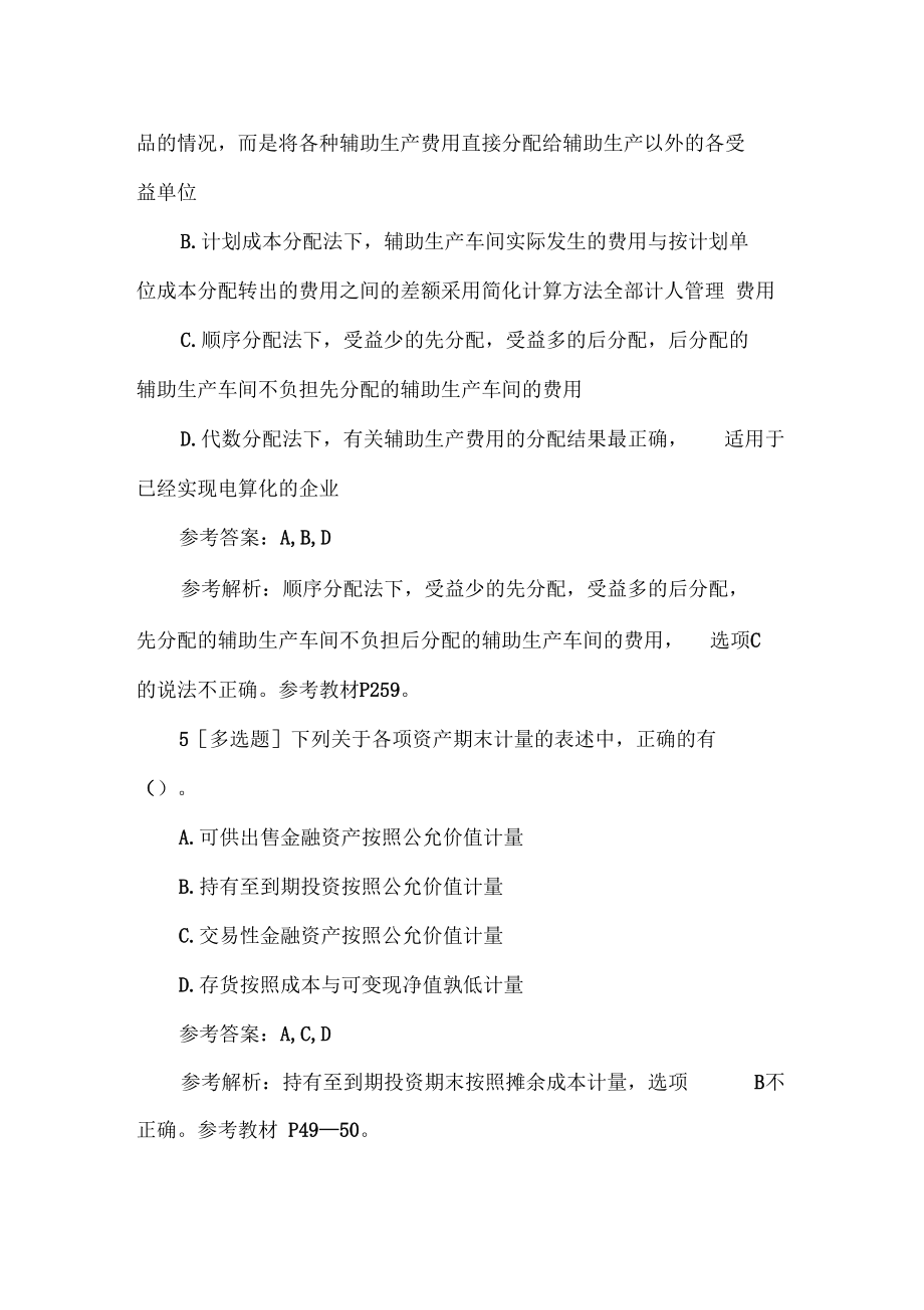 初级会计职称初级会计实务练习题多项选择题.docx_第3页