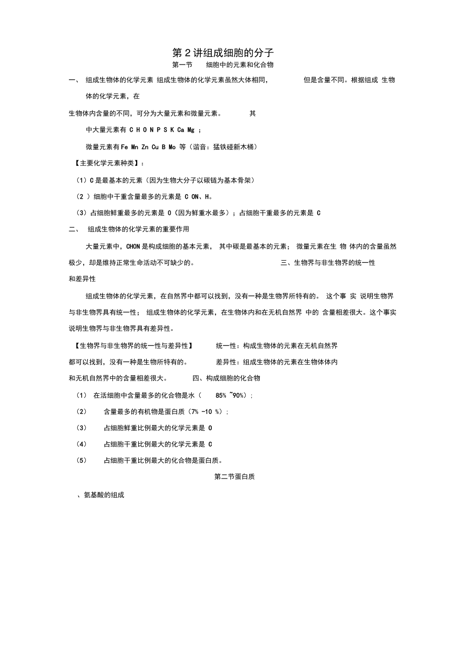 2018高中生物学业水平测试复习第2讲组成细胞的分子学案.doc_第1页