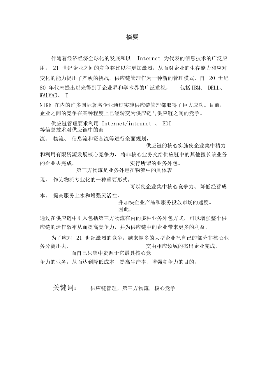 供应链管理中的第三方物流.docx_第2页