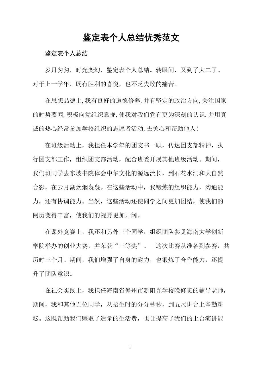 鉴定表个人总结优秀范文.docx_第1页