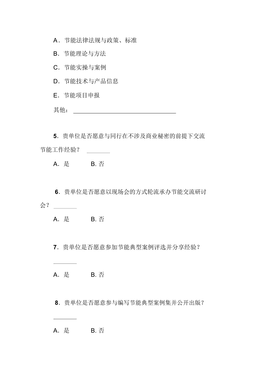 节能自愿承诺活动调查问卷.doc_第3页