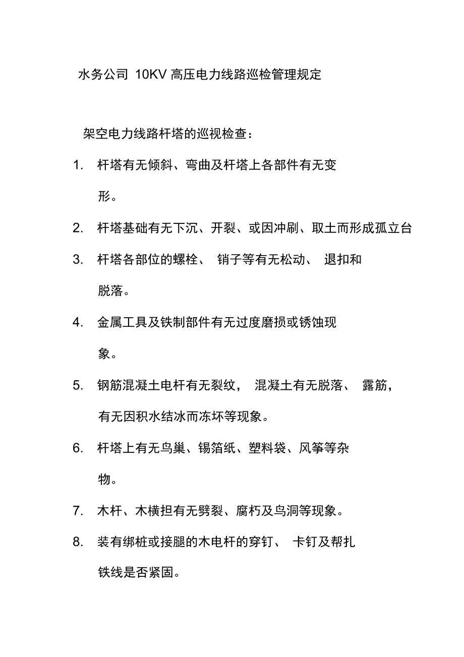 水务公司10KV高压电力线路巡检管理规定.doc_第1页