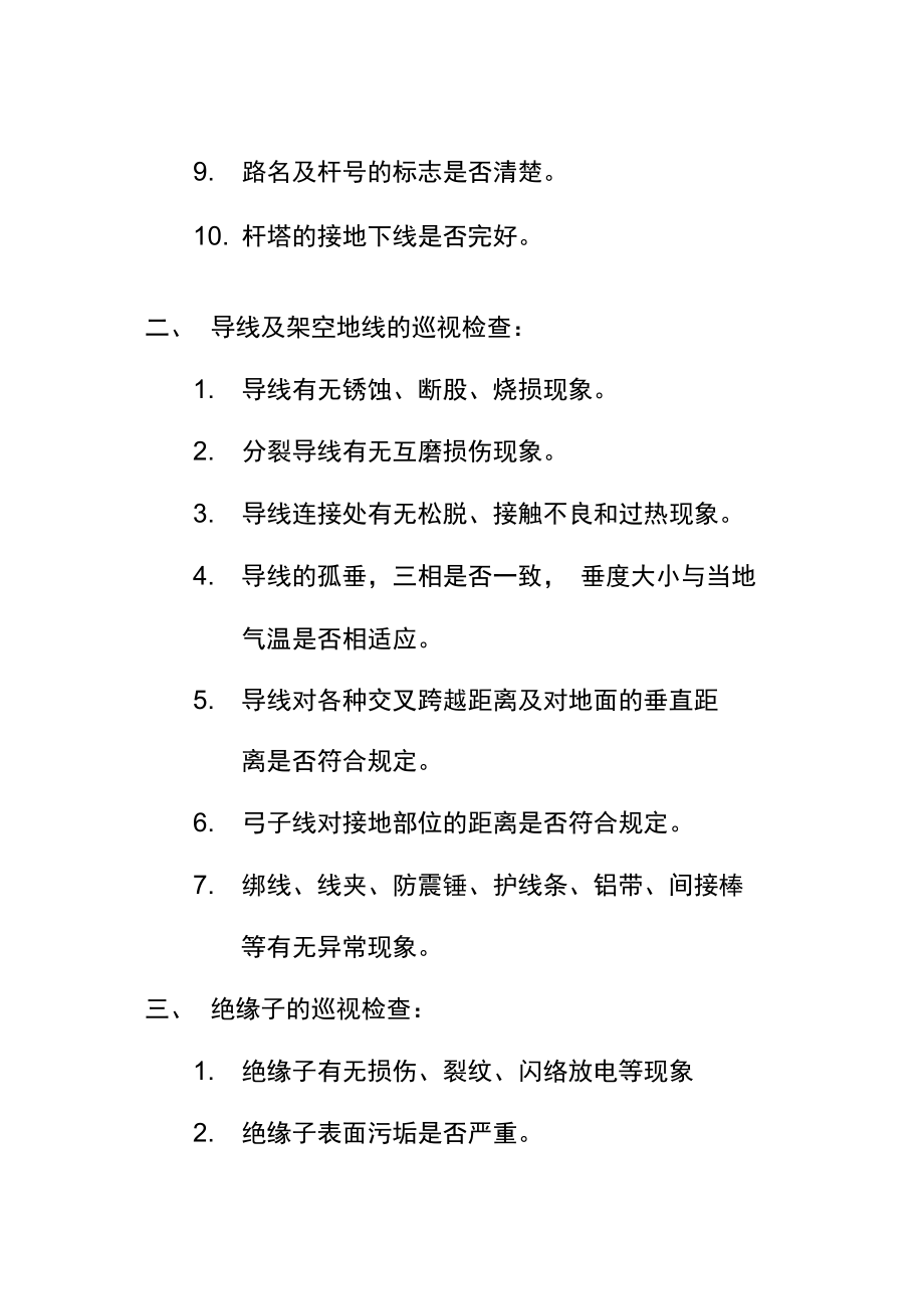 水务公司10KV高压电力线路巡检管理规定.doc_第2页