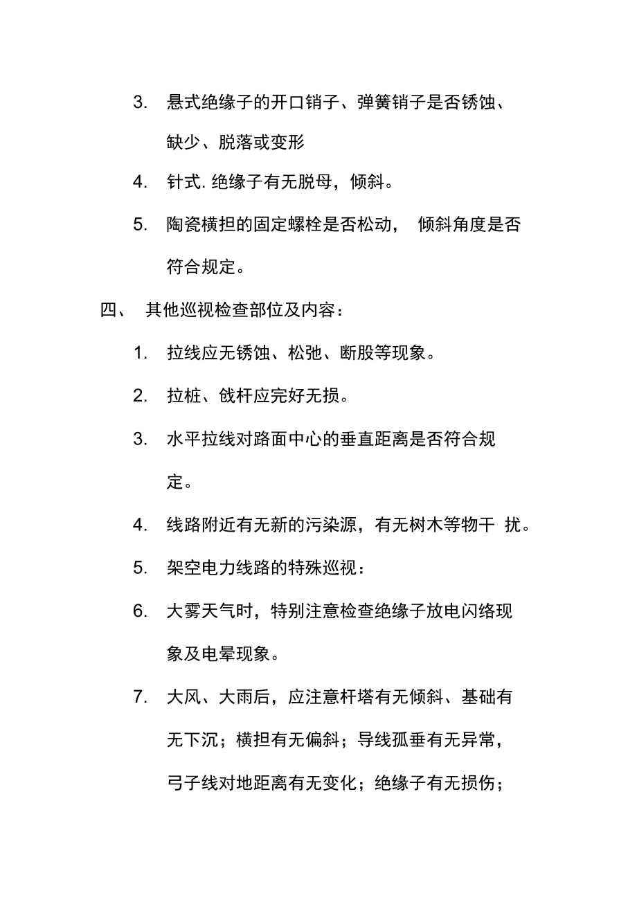 水务公司10KV高压电力线路巡检管理规定.doc_第3页