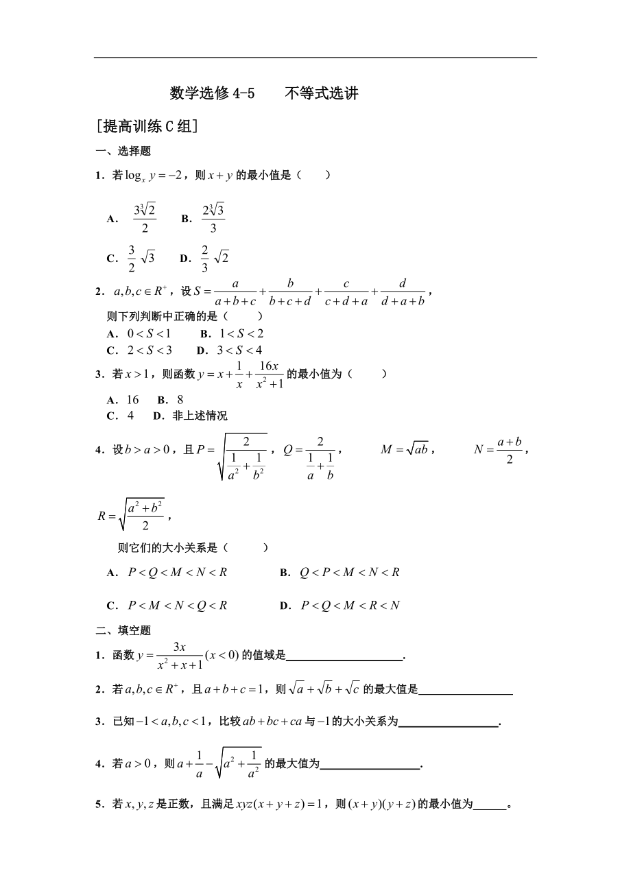 选修4-5《不等式选讲》试卷.doc_第1页