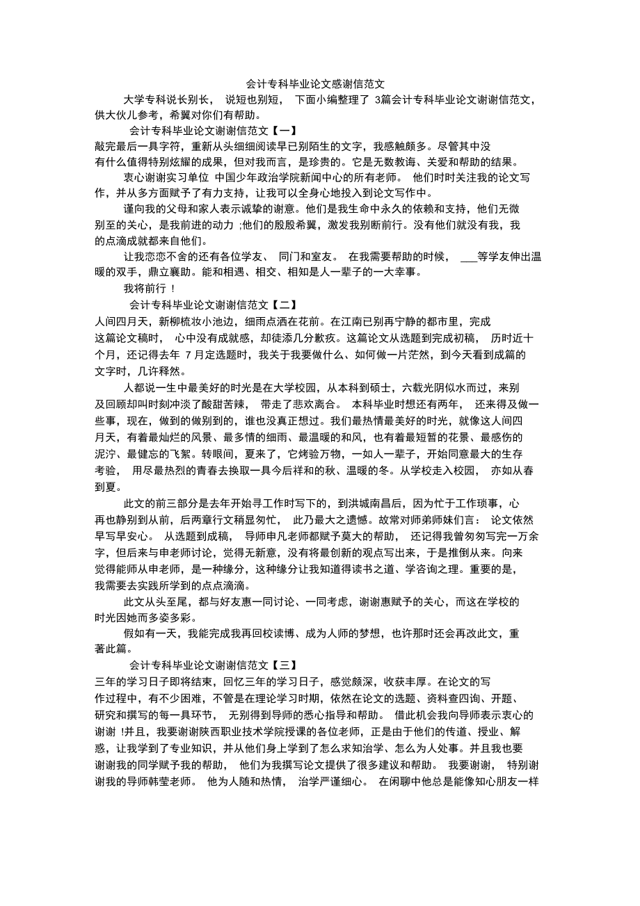 会计专科毕业论文感谢信范文.doc_第1页