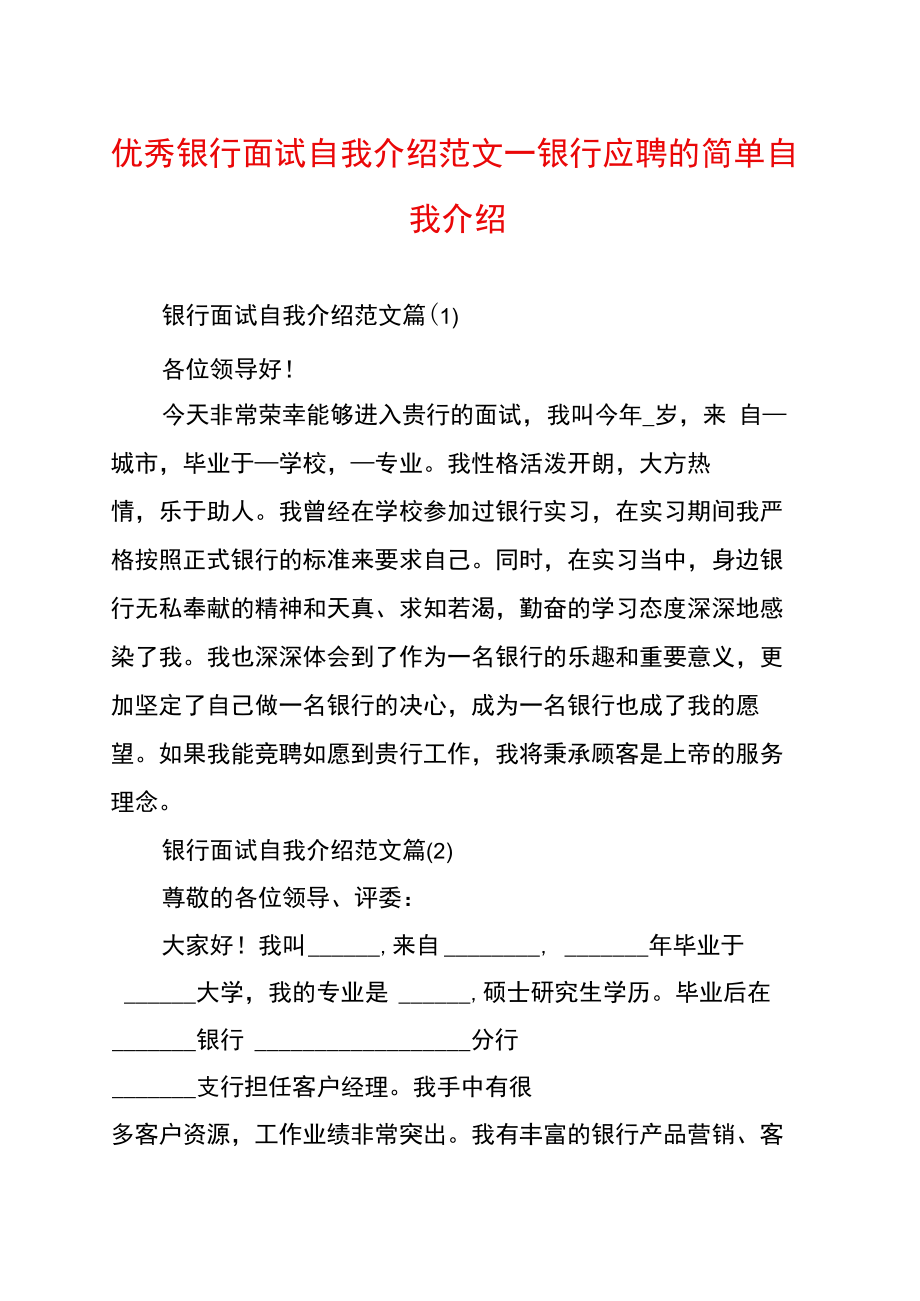 优秀银行面试自我介绍范文_银行应聘的简单自我介绍.doc_第1页