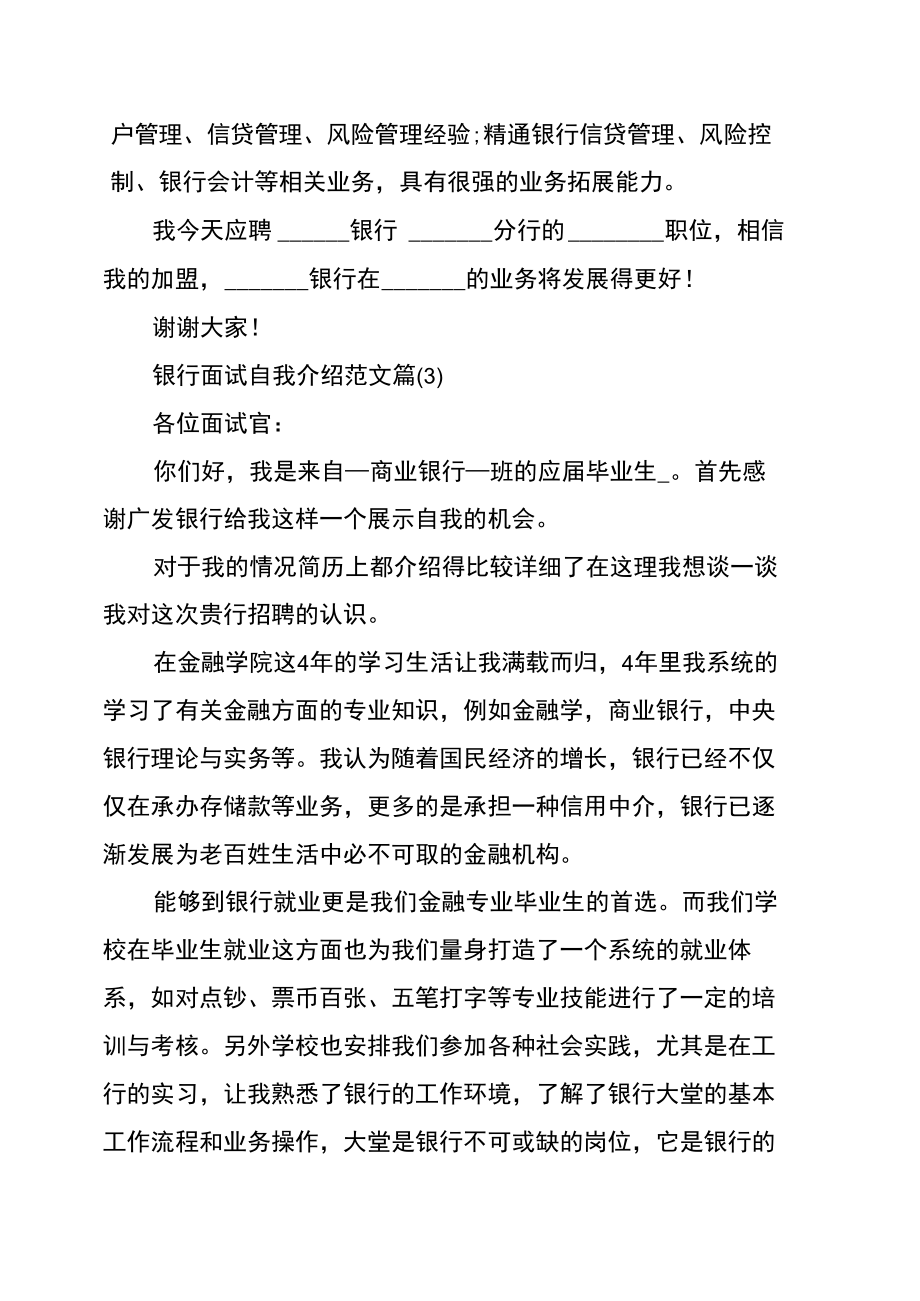 优秀银行面试自我介绍范文_银行应聘的简单自我介绍.doc_第2页