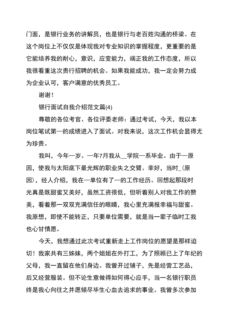 优秀银行面试自我介绍范文_银行应聘的简单自我介绍.doc_第3页