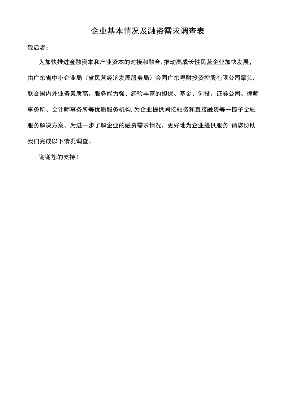 企业基本情况及融资需求调查表.doc_第1页