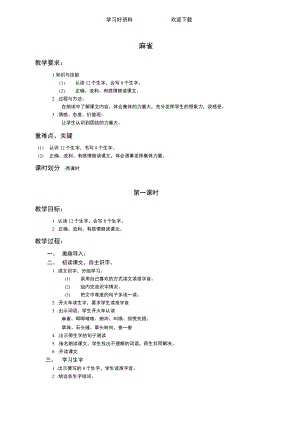 (语文A版)二年级语文下册教案麻雀.doc