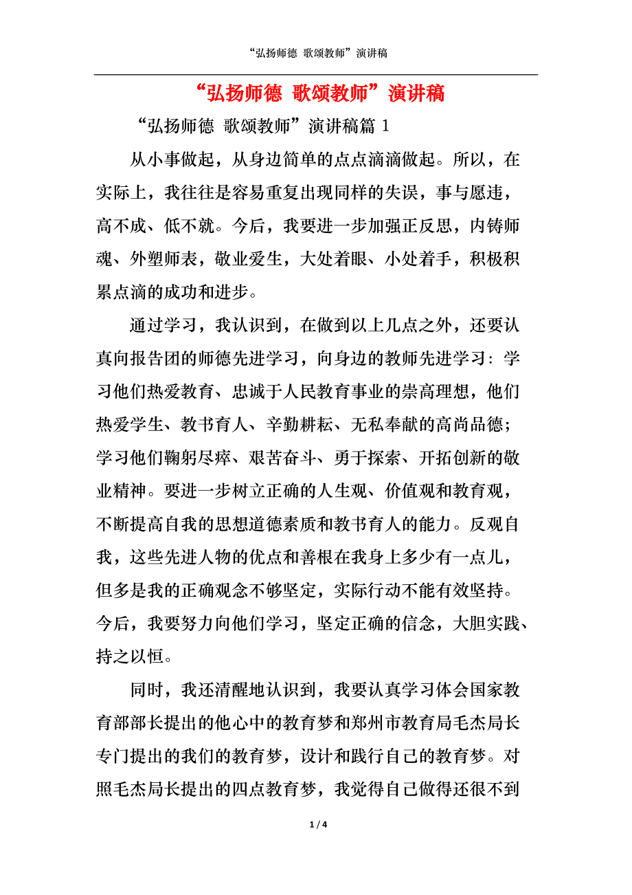 “弘扬师德 歌颂教师”演讲稿.docx_第1页