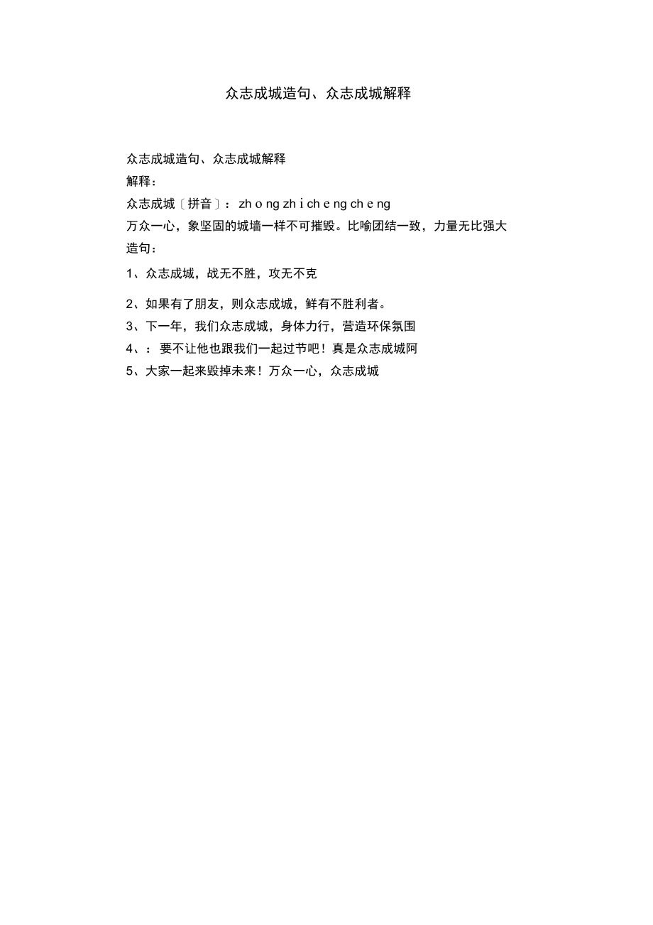 众志成城造句、众志成城解释.doc_第1页