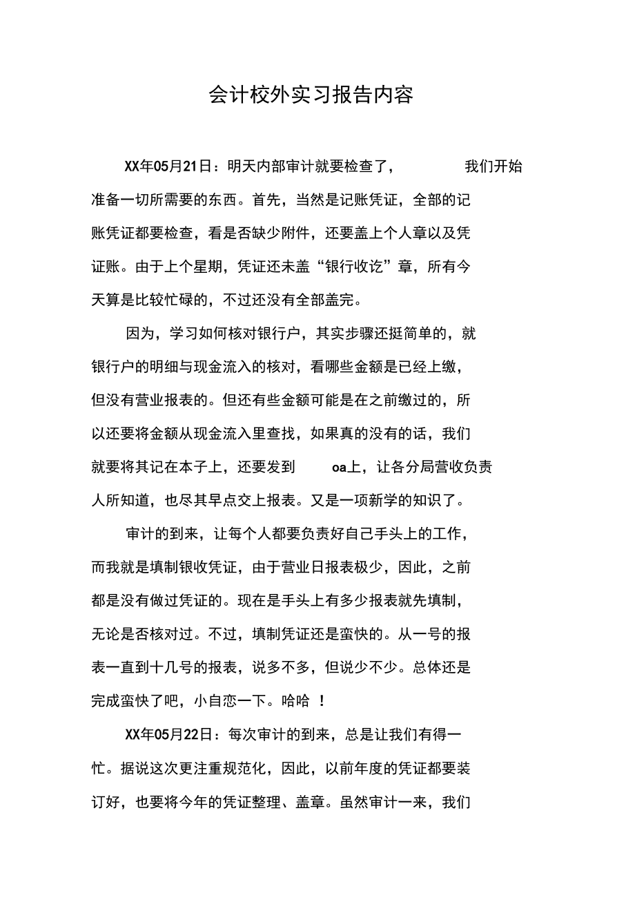 会计校外实习报告内容.doc_第1页