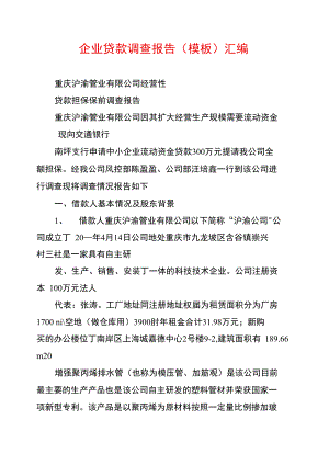 企业贷款调查报告汇编.doc