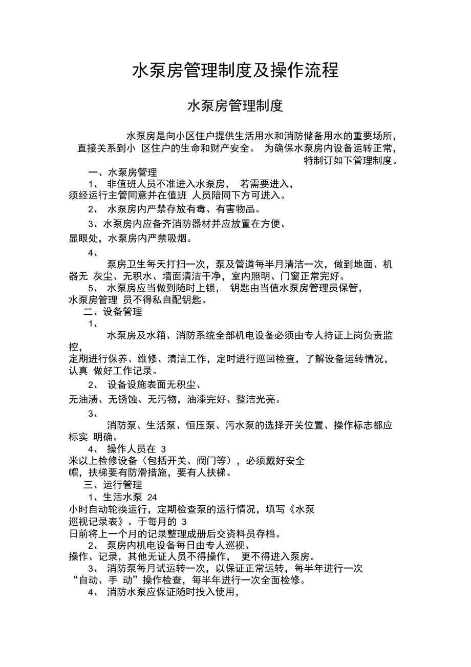 水泵房管理制度及操作流程.doc_第1页