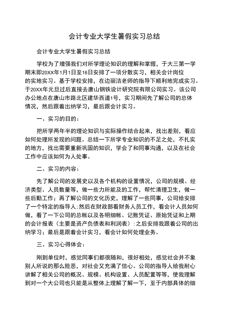 会计专业大学生暑假实习总结.doc_第1页