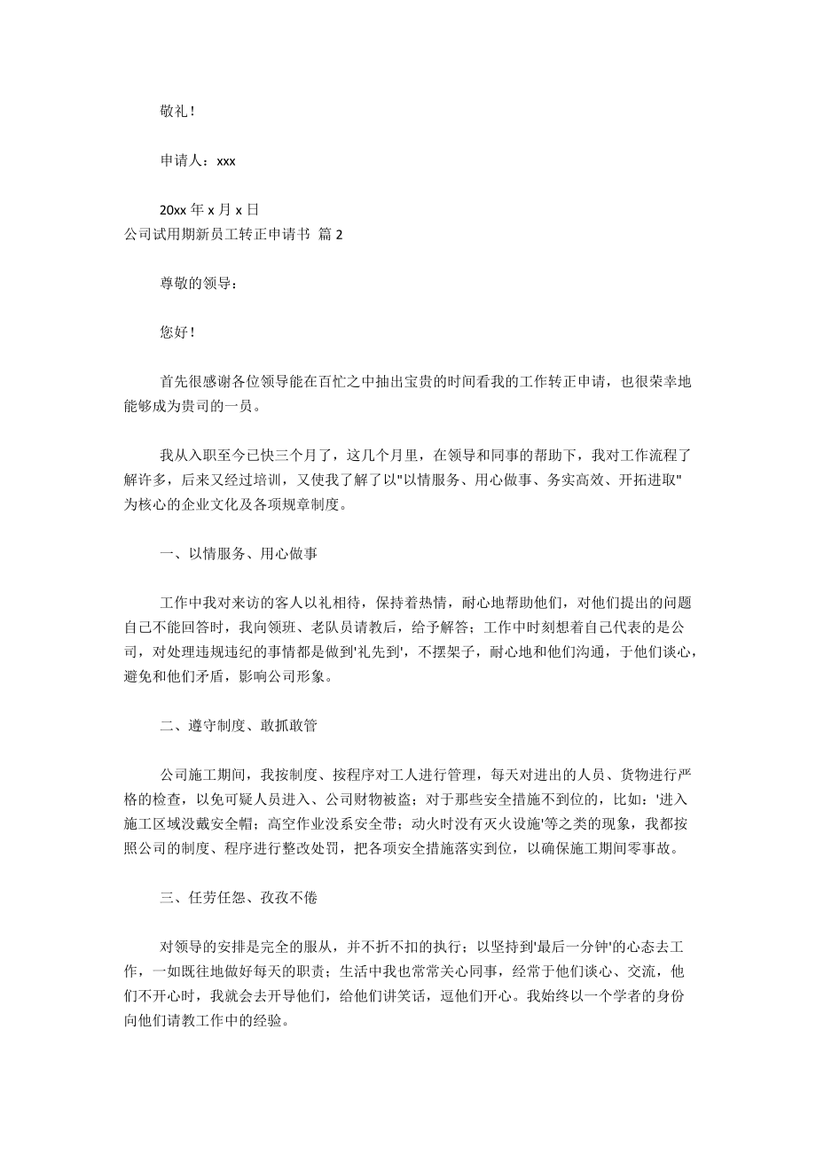 有关试用期员工转正申请书通用.docx_第2页