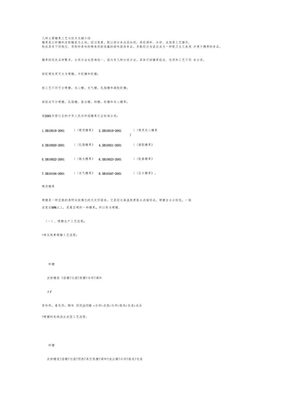 几种主要糖果工艺与技术关键介绍.docx_第1页