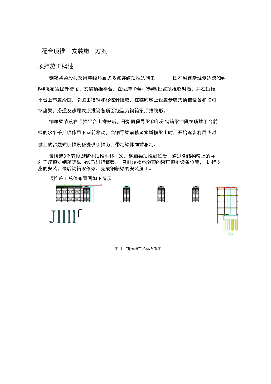 顶推、安装施工方案.docx_第1页