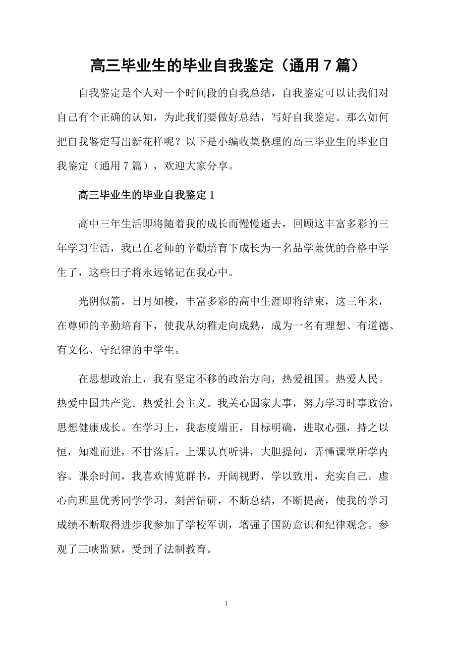 高三毕业生的毕业自我鉴定（通用7篇）.docx_第1页