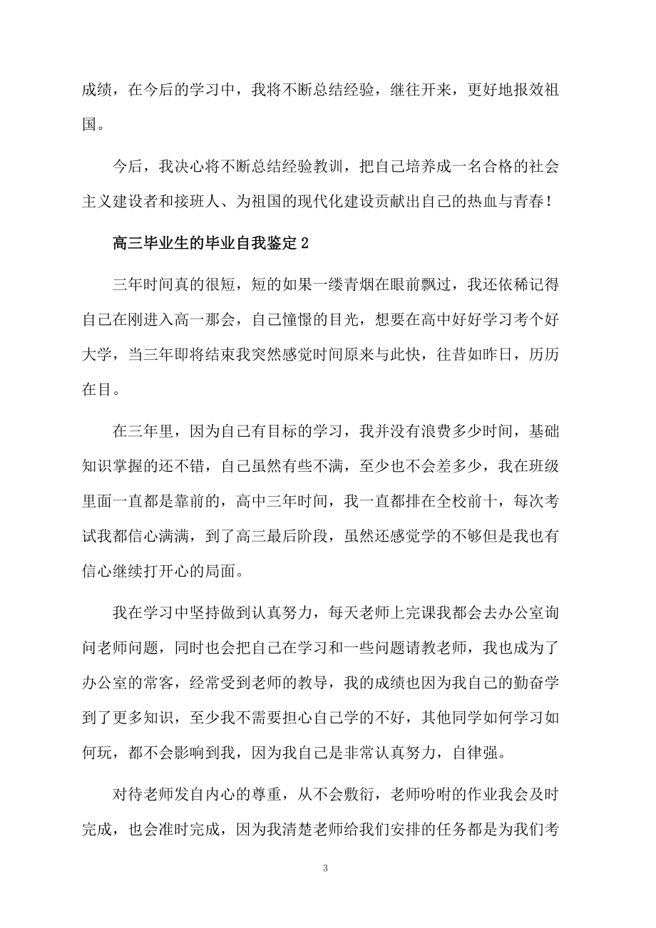 高三毕业生的毕业自我鉴定（通用7篇）.docx_第3页