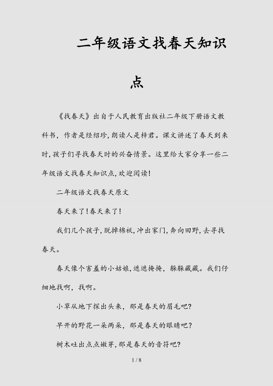 新二年级语文找春天知识点（清风）.doc_第1页