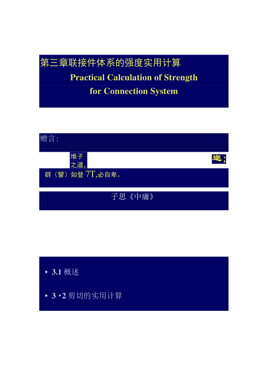 03第三章-连接件强度的实用计算..doc_第1页