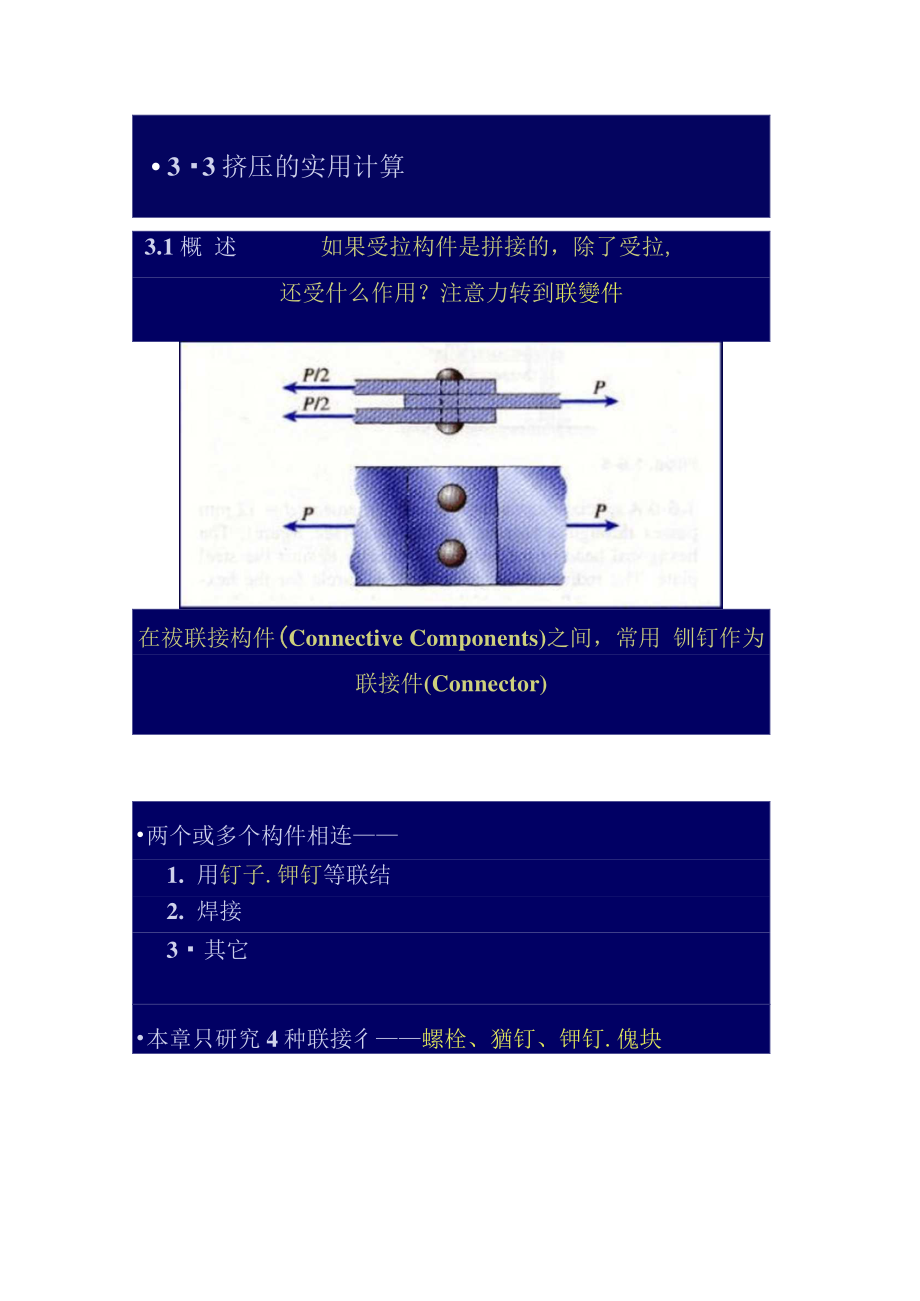 03第三章-连接件强度的实用计算..doc_第2页