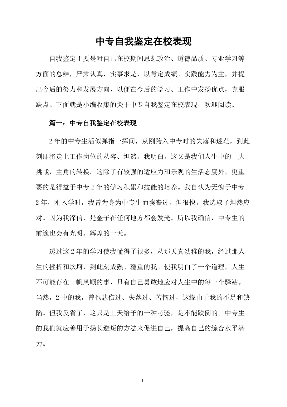 中专自我鉴定在校表现.docx_第1页