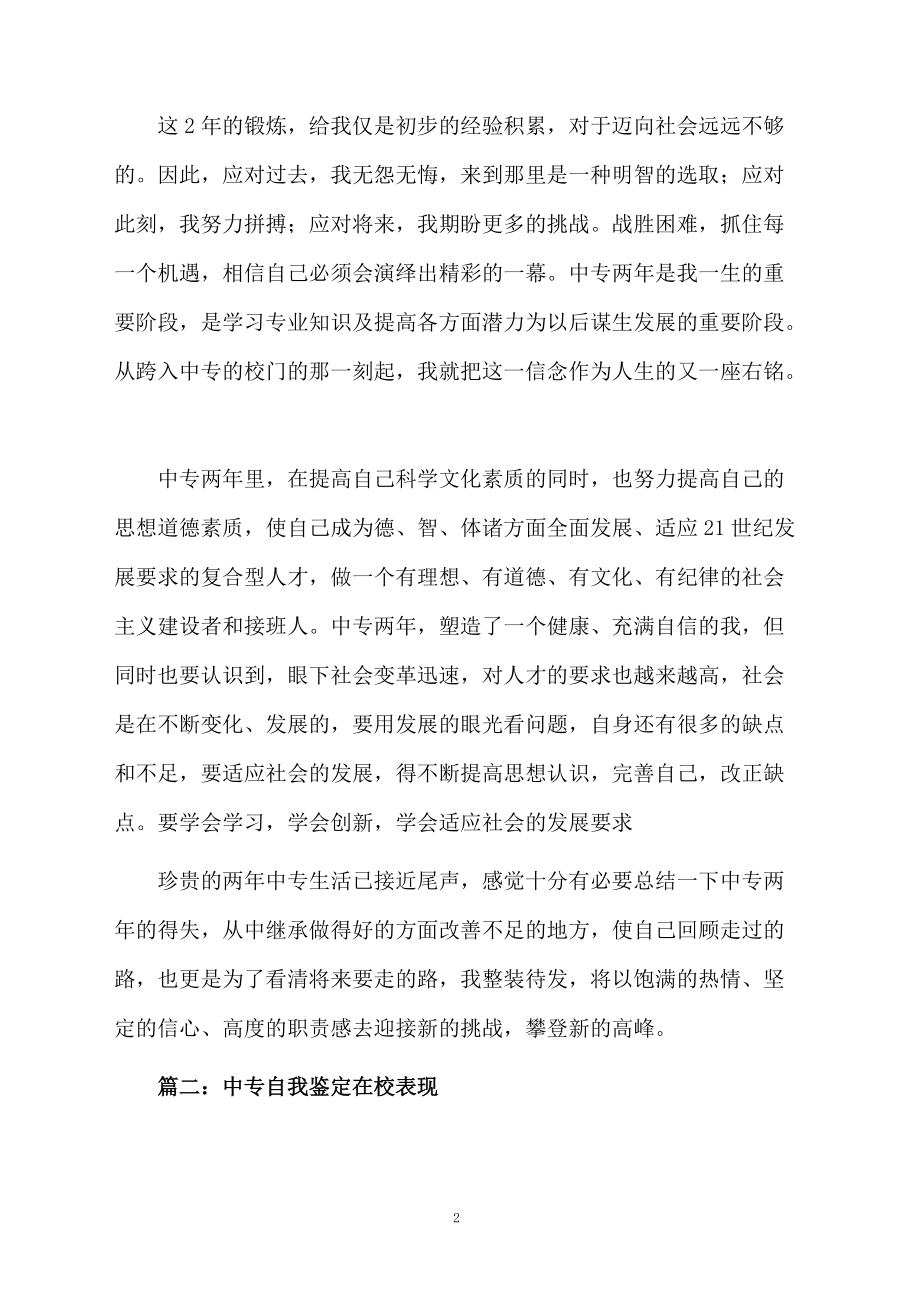 中专自我鉴定在校表现.docx_第2页